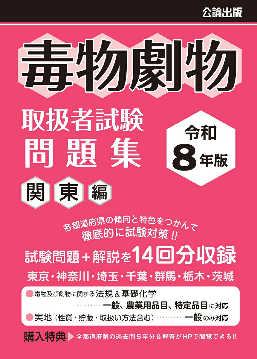 【地域別・毒物劇物取扱者試験対策の解説付き問題集です! 】
本書は、各都道府県が毎年1回実施している毒物劇物取扱者試験のうち、関東地方で実施された本試験内容を収録しています。
実際に出題された問題・解答に加え、弊社編集部で作成した解説も併せて収録しています。

内訳は、
東京都、神奈川県、埼玉県、千葉県、群馬県、栃木県、茨城県…2回分(令和7年度、令和5年度)の合計14回分です。


【問題の出題傾向を掴みやすい! 】
毒物劇物取扱者試験は、都道府県ごとに実施日や問題、出題傾向などが異なります。
しかし、出題パターンとしてはおおよそ、

「毒物及び劇物に関する法規」
「基礎化学」
「実地(性質・貯蔵・取扱い方法等)」

の3つに分類することができます。
本書では、問題を解きながら受験する地域の出題傾向を掴むことができます。
また複数の地域の問題を解くことで、押さえなければならないポイントが自然と身につくので効率的な試験対策が可能です。


【充実した解説! 】
本書の特徴といえば、もちろん「解説」部分です!
例えば「毒物及び劇物に関する法規」の問題であれば、出典となる法令を掲載しています。
「基礎化学」の問題であれば答えに至る途中計算式などを、「実地(性質・貯蔵・取扱い方法等)」であれば物質を見分けるキーワードなどを掲載しています。
単純な丸暗記ではなく疑問点を理解してから次に進むことができるので、より内容を覚えやすい仕組みになっています。

解説部分をもっと深く掘り下げたい…! という方向けには、別売で『毒物劇物取扱者 短期合格テキスト』を発刊しています。
こちらは本書の解説部分を更に詳しく掲載した内容になっていますので、化学初心者や初めて試験を受験する方にオススメです。


【もっと問題を解きたい! という方は…】
購入者限定特典として、全都道府県の過去問題&解答5年分を閲覧することができます。
※特典に解説は付属しておりません。