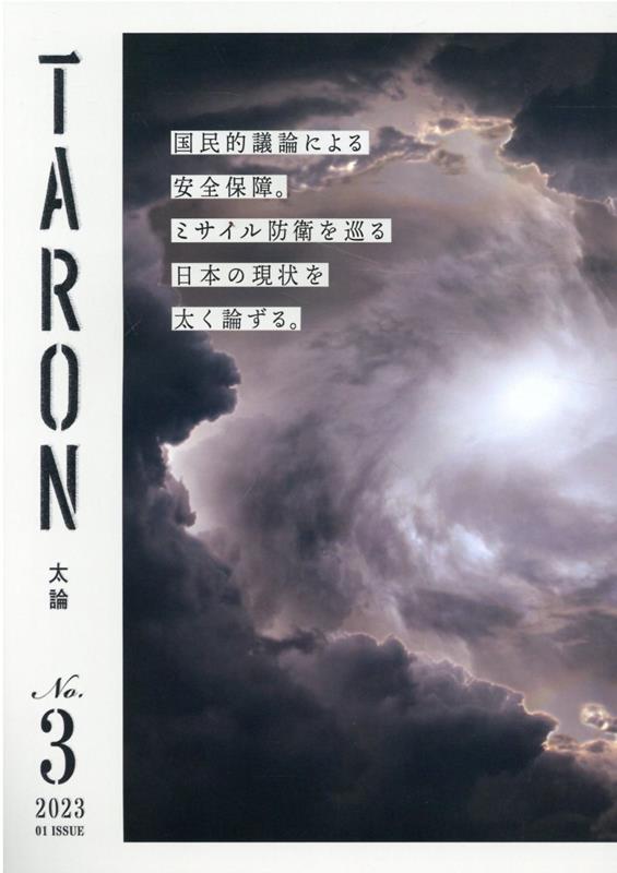 TARON　太論（Vol．3） [ 「太論」編集委員会 ]