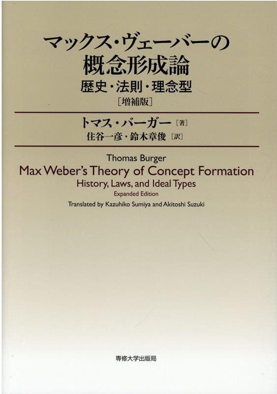 マックス・ヴェーバーの概念形成論 [ 住谷一彦・鈴木章俊 ]