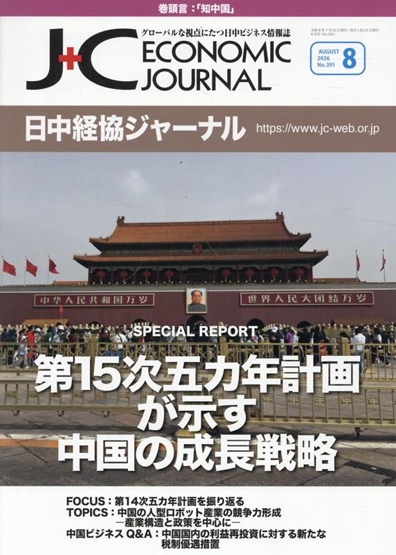 グローバルな視点にたつ日中ビジネス情報誌 日中経済協会ニッチュウ ケイキョウ ジャーナル 発行年月：2026年07月 予約締切日：2026年08月04日 ページ数：32p サイズ：単行本 ISBN：9784888803663 本 ビジネス・経済・就職 経済・財政 日本経済