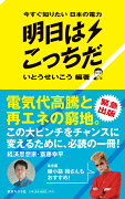 今すぐ知りたい日本の電力　明日はこっちだ