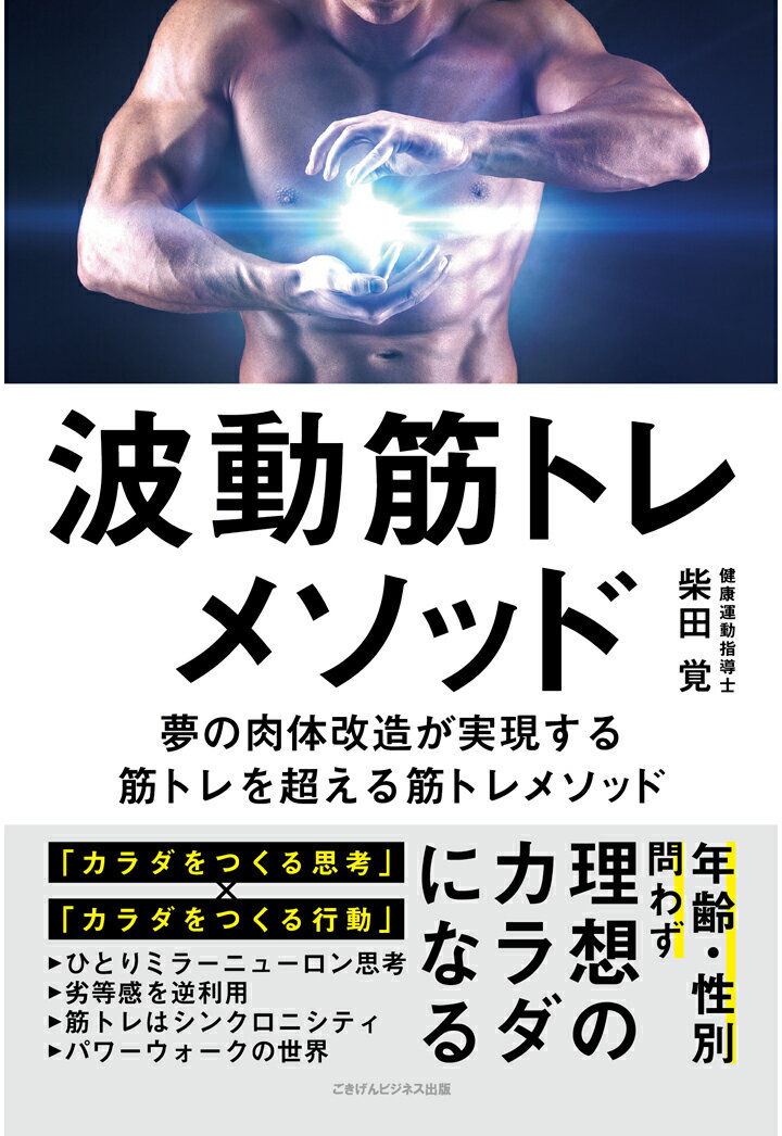 【POD】波動筋トレメソッド 〜夢の肉体改造が実現する筋トレを超える筋トレメソッド〜