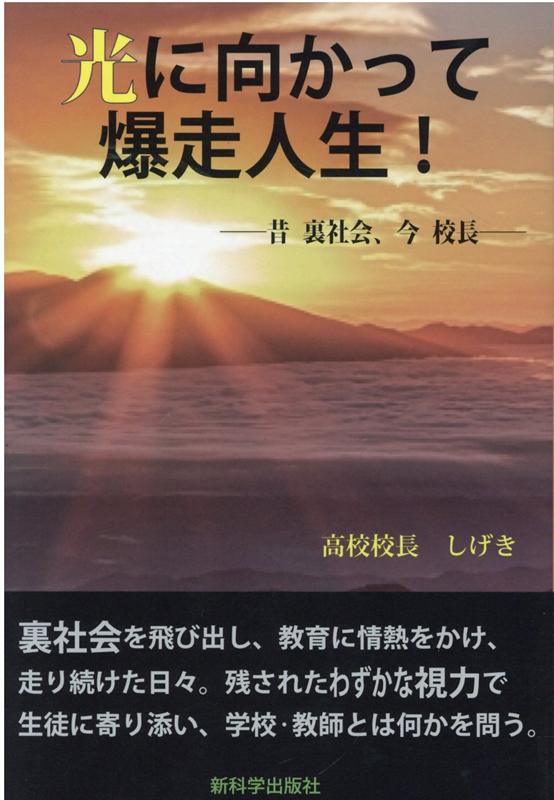 光に向かって爆走人生！ 昔　裏社会、今　校長 [ しげき ]
