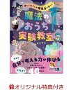 【楽天ブックス限定特典】楽しくあそんで 理系力が育つ! 魔法のおうち実験教室(『魔法のおうち実験教室』夏休み特別特典 自由研究サポートBOOK) [ まえママ ...