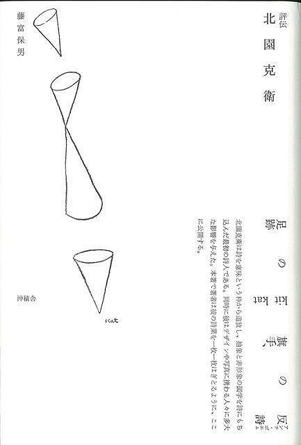 【バーゲン本】評伝　北園克衛