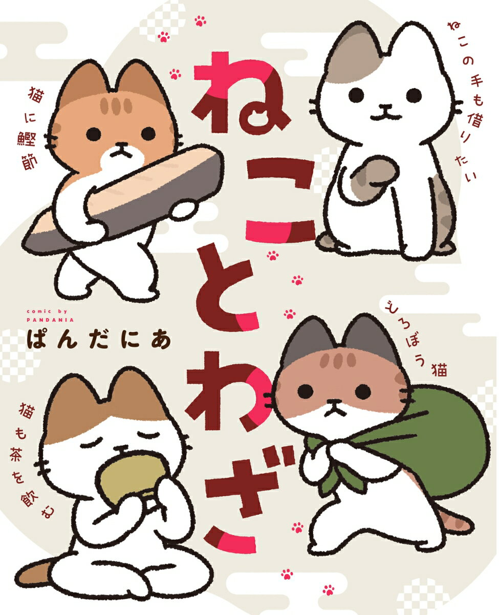 ねこにこばんはいらない…。その考え少し古くないですか？「ねこ」のかわいさで「ことわざ」の意味を再解釈！