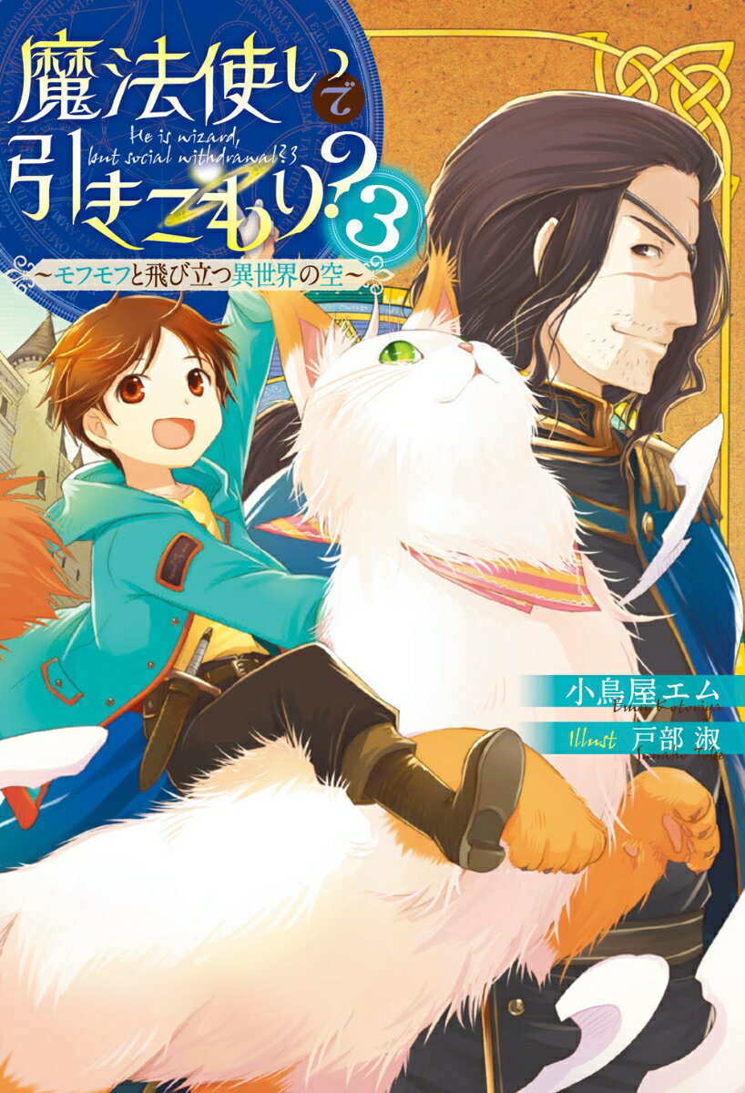 魔法使いで引きこもり？3 〜モフモフと飛び立つ異世界の空〜