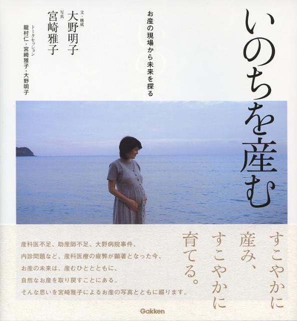 いのちを産む お産の現場から未来を探る [ 大野明子 ]