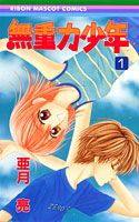 無重力少年（1）