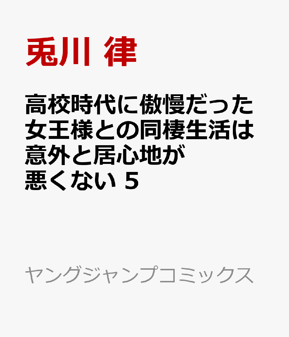 高校時代に傲慢だった女王様との同棲生活は意外と居心地が悪くない 5巻