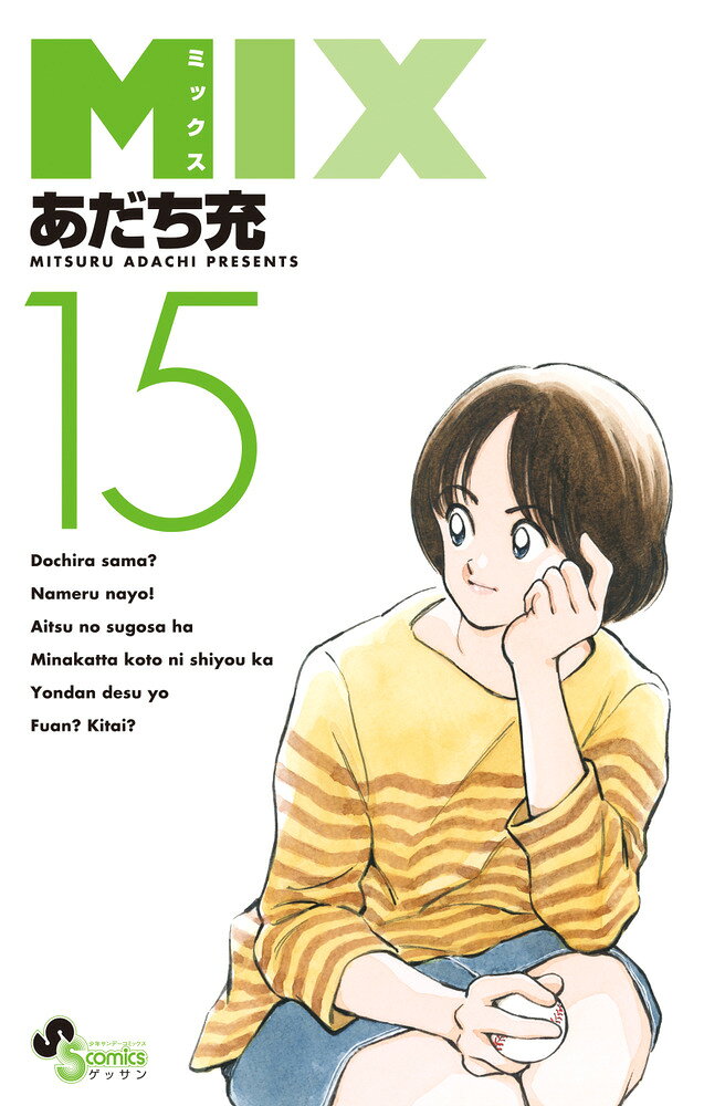 MIX（15） の表紙