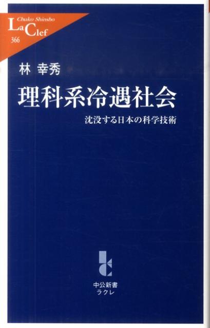 理科系冷遇社会