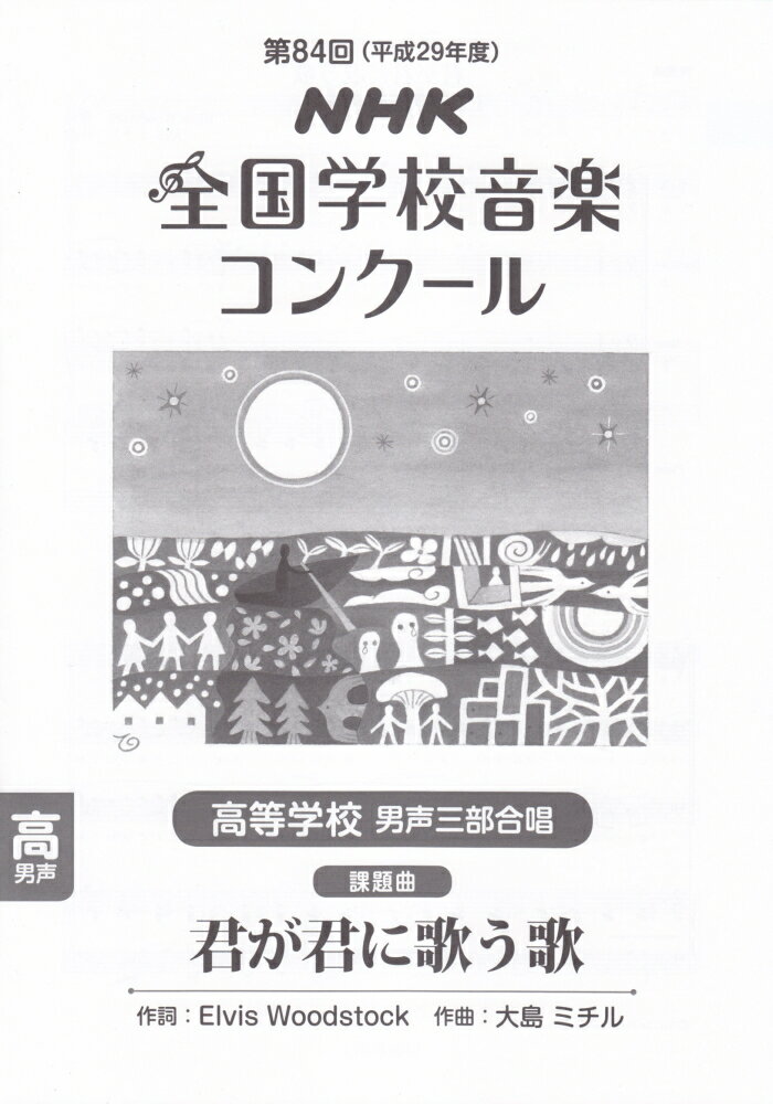 高等学校男声三部合唱「君が君に歌う歌」（平成29年度）