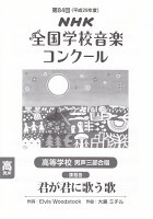 高等学校男声三部合唱「君が君に歌う歌」（平成29年度）