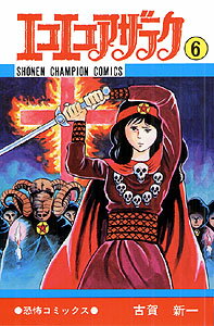 エコエコアザラク（6）