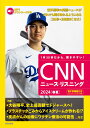 MP3音声 電子書籍版付き CNNニュース リスニング2024 春夏 CNN English Express編集部