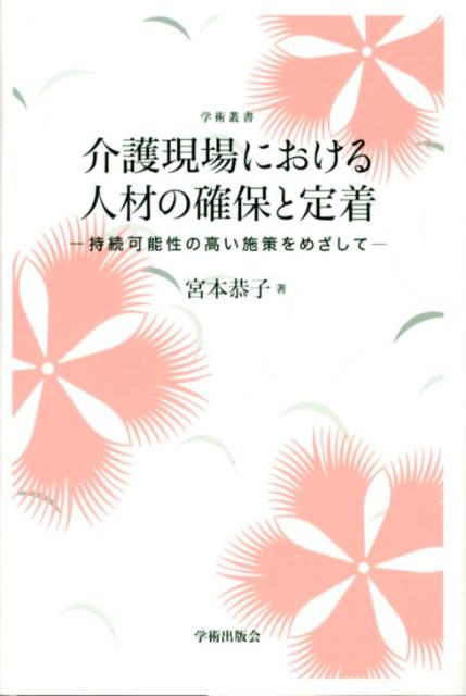 介護現場における人材の確保と定着