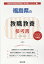 福島県の教職教養参考書(2020年度版) 1,620円