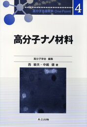 高分子ナノ材料 （高分子先端材料　One Point　4） [ 高分子学会 ]