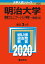 明治大学(情報コミュニケーション学部ー一般選抜入試) 2,310円