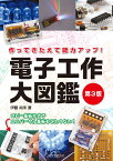 電子工作大図鑑 第3版 作ってきたえて能力アップ！ [ 伊藤 尚未 ]