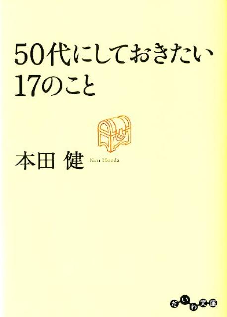 人生の後半戦は、５０代をどう過ごすのかで決まります。やらないと後悔する「先立つ後悔リスト」をつくり、クリアしていく。自分の人生がスタートした故郷を訪ね、自分のルーツを確認する。人生すべてのモチベーションの源となる、ロマンスを取り戻す。「時間＝命」と考え、今日与えられた時間は今日使いきる。「祝福された豊かな人生」にするために、いまできることとはー。