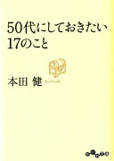 50代にしておきたい17のこと