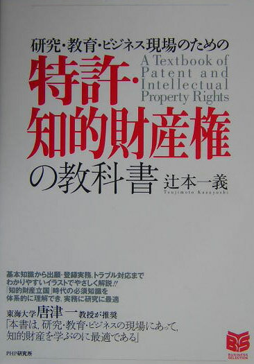 研究・教育・ビジネス現場のための特許・知的財産権の教科書