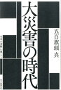 大災害の時代 未来の国難に備えて 