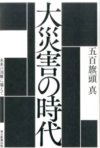 大災害の時代