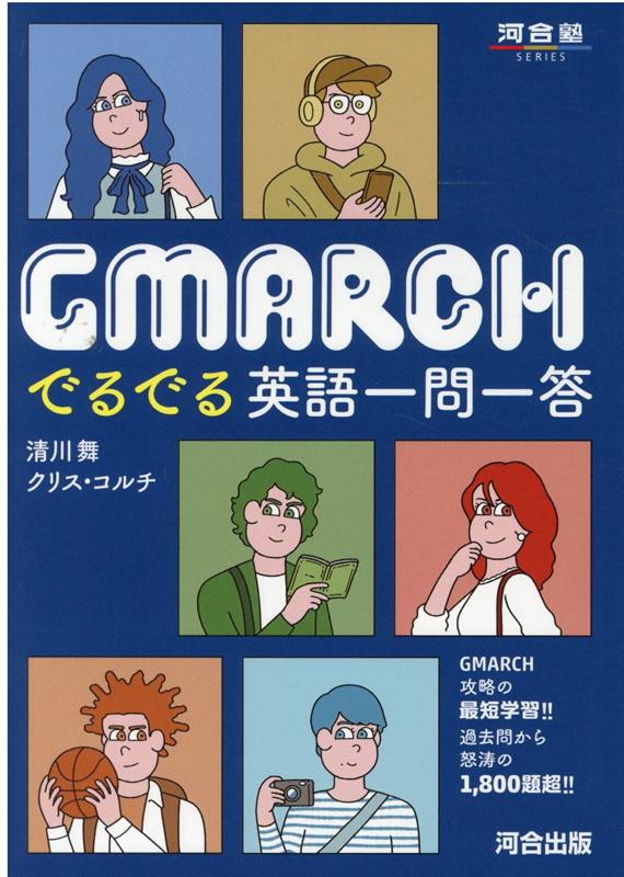 GMARCH　でるでる英語一問一答 