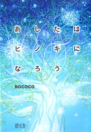 あしたはヒノキになろう