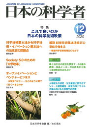 日本の科学者2020年12月号 (635号) [ 日本科学者会議 ]