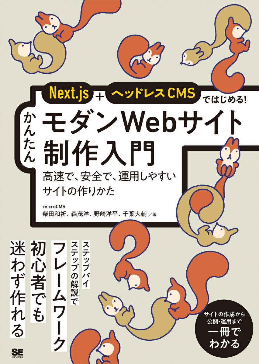 Next.js＋ヘッドレスCMSではじめる！ かんたんモダンWebサイト制作入門 高速で、安全で、運用しやすいサイトのつくりかた