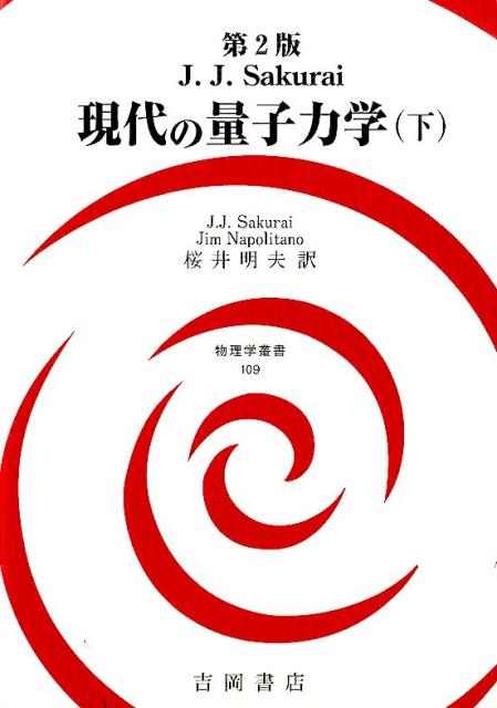 現代の量子力学（下）第2版