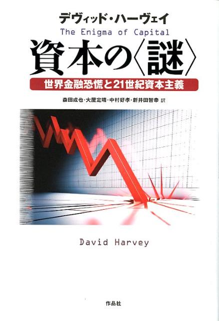 【謝恩価格本】資本の〈謎〉　世界金融恐慌と21世紀資本主義 [ デーヴィド・ハーヴィ ]