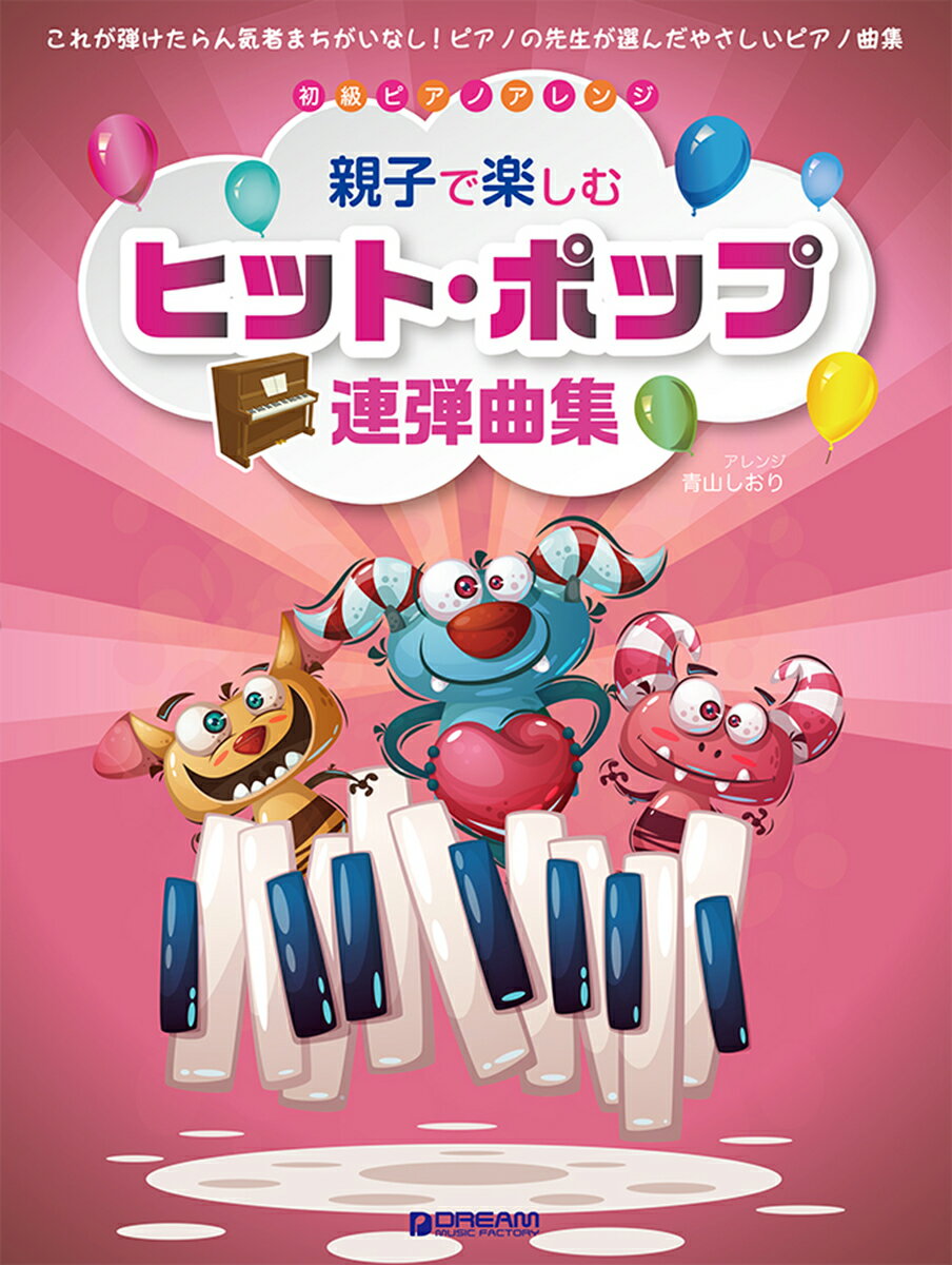 初級ピアノ・アレンジ 親子で楽しむヒット・ポップ連弾曲集