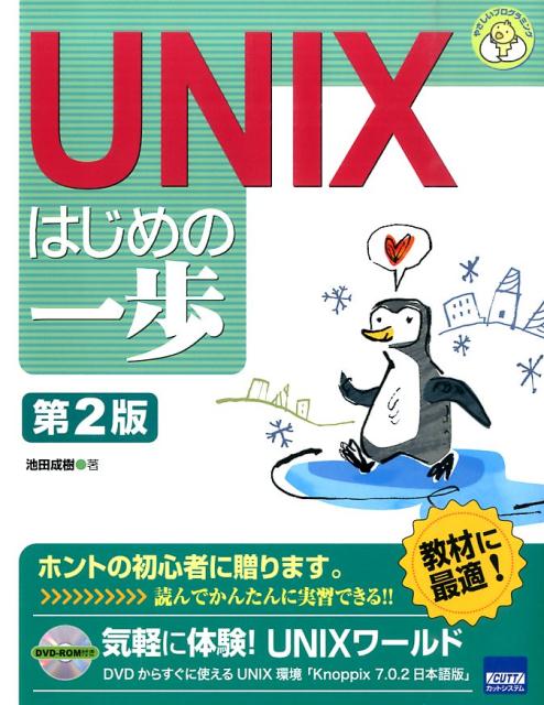 UNIXはじめの一歩第2版 （やさしいプログラミング） [ 池田成樹 ]