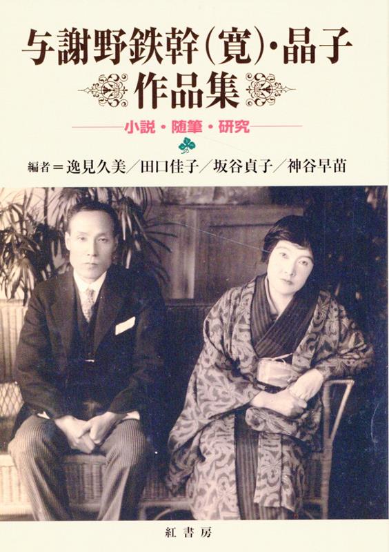与謝野鉄幹（寛）・晶子作品集 小説・随筆・研究 [ 逸見久美 ]