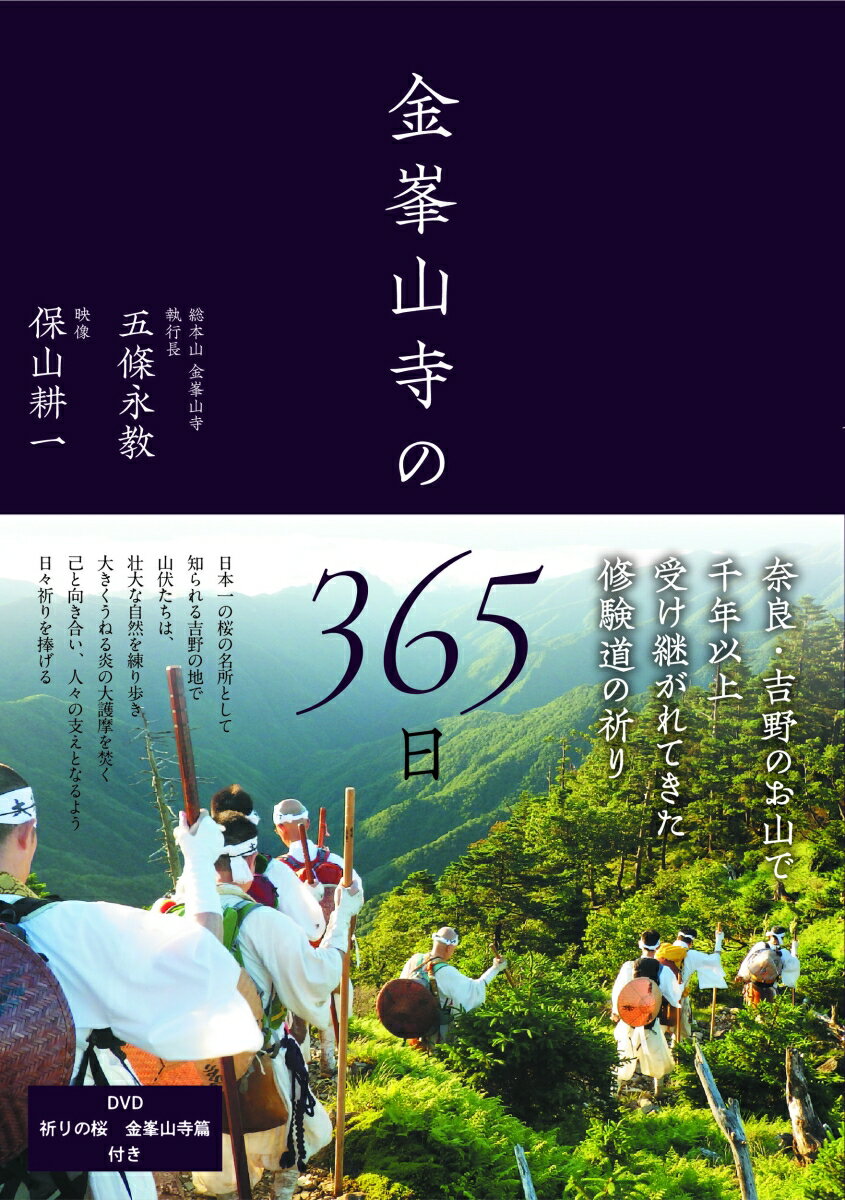 金峯山寺の365日 [ 五條 永教 ]