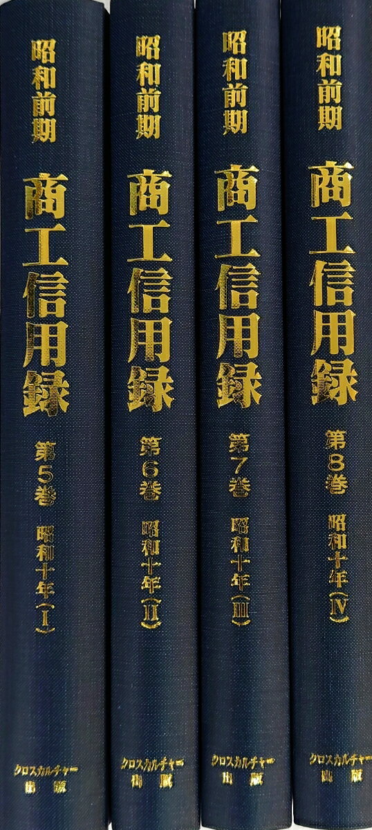 【日本経済調査資料シリーズ 7】昭和前期 商工信用録 第2期 第2回配本 （全4巻）