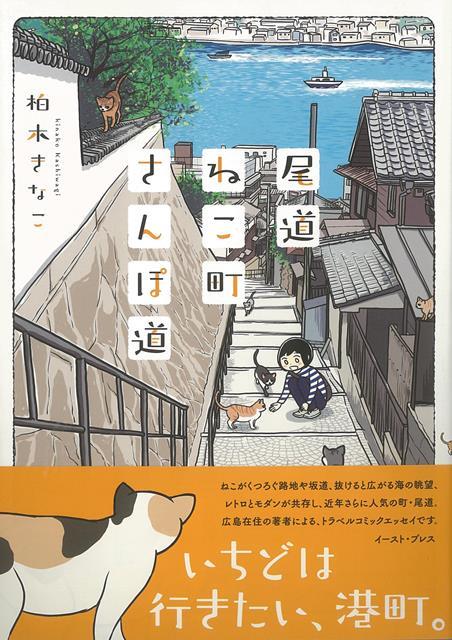 楽天楽天ブックス【バーゲン本】尾道ねこ町さんぽ道 [ 柏木　きなこ ]