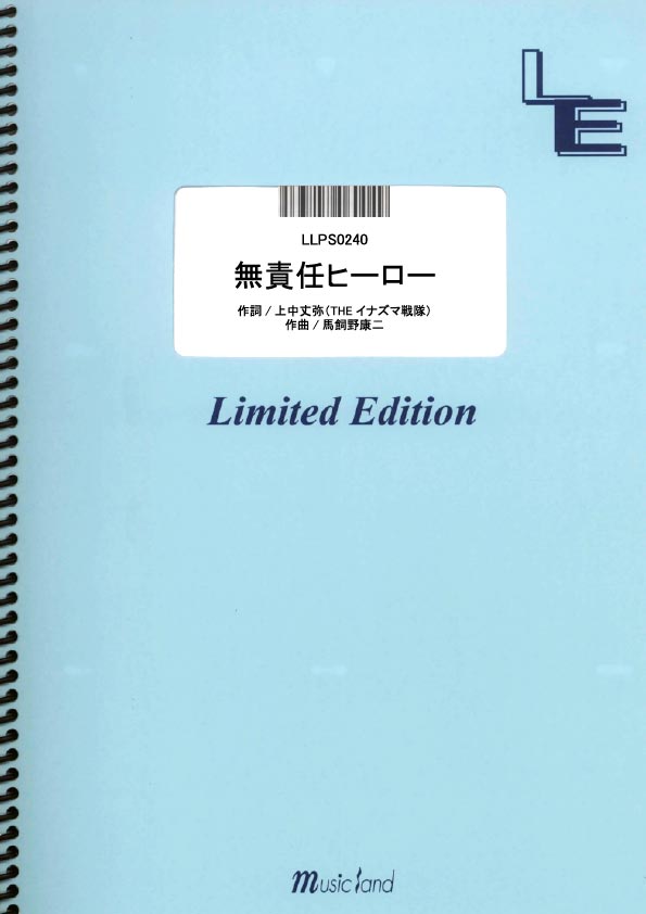 LLPS0240 無責任ヒーロー／関ジャニ∞ ［ミュージックランドピアノ］