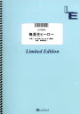 LLPS0240 無責任ヒーロー／関ジャニ∞ ［ミュージックランドピアノ］