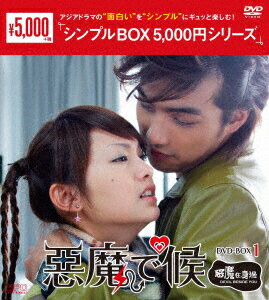 悪魔で候～惡魔在身邊～ DVD-BOX1 [ レイニー・ヤン[楊丞琳] ]