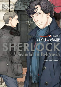 バイリンガル版　SHERLOCK　ベルグレービアの醜聞　（上） [ スティーヴン・モファット、マーク・ゲイティス ]