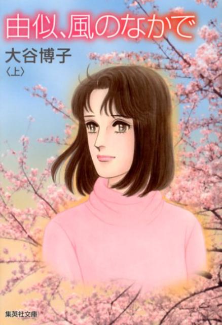 大谷博子 今現在の年齢や新刊は 星くずシリーズは名作漫画 由似のその後は 漫画家どっとこむ