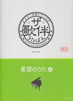 ザ・歌伴 希望のうた編