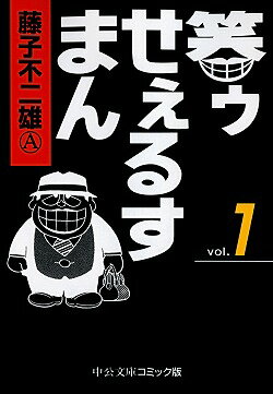 笑ゥせぇるすまん（1）