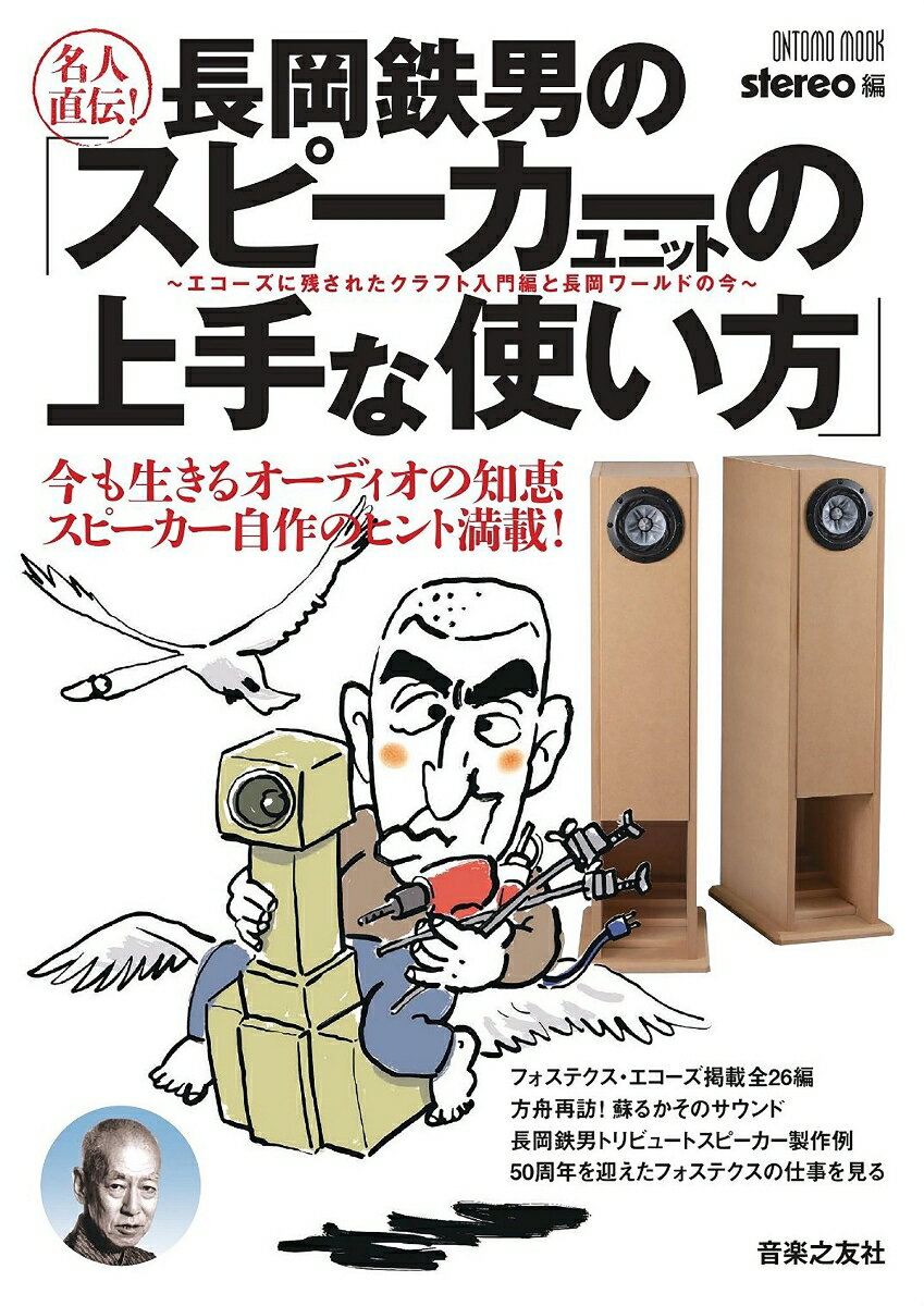 名人直伝！長岡鉄男の「スピーカーユニットの上手な使い方」 エコーズに残されたクラフト入門編と長岡ワールドの今 （ONTOMO MOOK） 